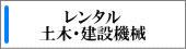 レンタル 土木・建設機械