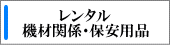 レンタル 機材関係・保安用品