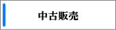 中古販売
