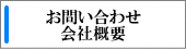 お問い合わせ・会社概要